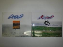 タンチョウ鶴　Vol.1 Vol.2