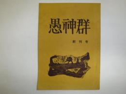 愚神群　創刊号