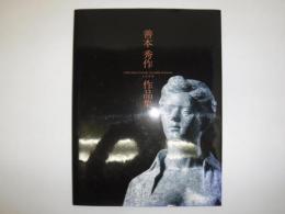 善本秀作作品集