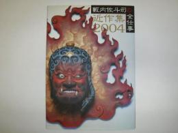薮内佐斗司の全仕事　近作集2004