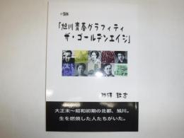 旭川青春グラフィティ　ザ・ゴールデンエイジ　小説版