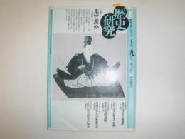 歴史研究　1991年9月号　No.364　シャクシャインとオニビシの政治勢力