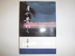 月や昔から
