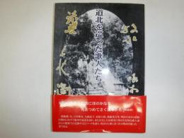 道北を巡った歌人たち