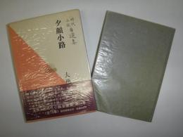 大仏次郎時代小説自選集