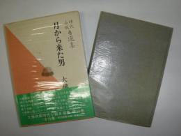 大仏次郎時代小説自選集