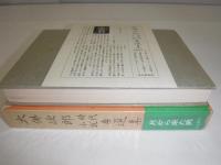 大仏次郎時代小説自選集