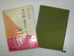 大仏次郎時代小説自選集