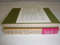 大仏次郎時代小説自選集