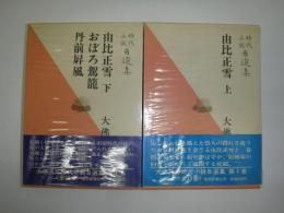 大仏次郎時代小説自選集