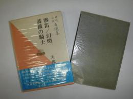 霧笛 ; 幻燈 ; 薔薇の騎士