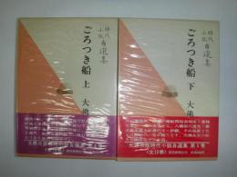 大仏次郎時代小説自選集