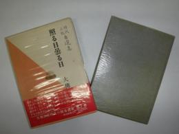 大仏次郎時代小説自選集