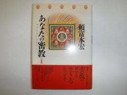 あなたの密教