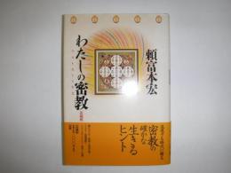 わたしの密教