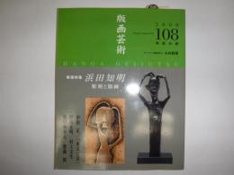 版画芸術