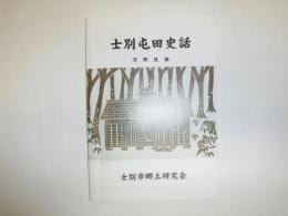 士別屯田史話