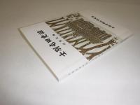 士別屯田史話
