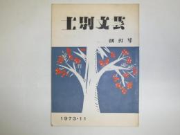 士別文芸　創刊号