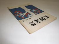 士別文芸　創刊号