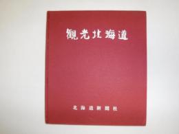 観光北海道　1963年版　裸本