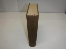 増補松浦武四郎　函なし