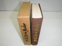 音威子府村史