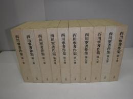 西川寧著作集 全10冊