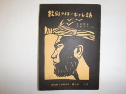 紋別アイヌのむかし話