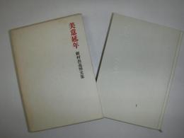 美意延年 : 新村出追悼文集