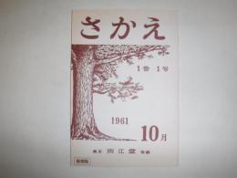 さかえ　復刻版