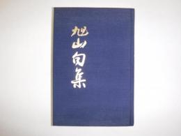 旭山句集　裸本