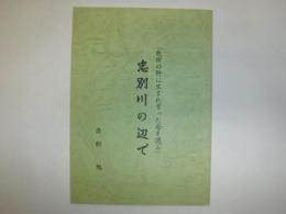 忠別川の辺で