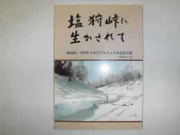 塩狩峠に生かされて  「塩狩峠」100年メモリアルフェスタ記念文集