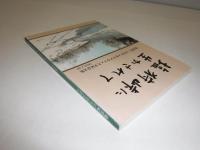 塩狩峠に生かされて  「塩狩峠」100年メモリアルフェスタ記念文集