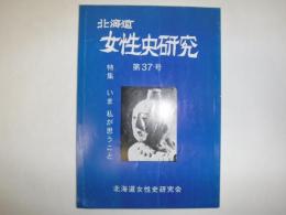 北海道女性史研究