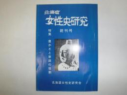 北海道女性史研究　終刊号