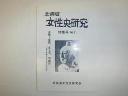 北海道女性史研究　特集号　No.2