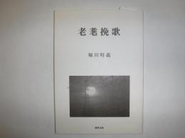 老耄挽歌