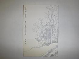 故郷、想い出の記  昭和二十年代旭川をめぐる五十の回想