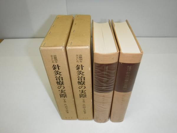治験例を主とした針灸治療の実際 下巻 (東洋医学選書) 【公式通販】