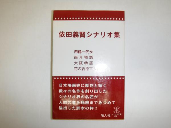 依田義賢シナリオ集 / 古本、中古本、古書籍の通販は「日本の