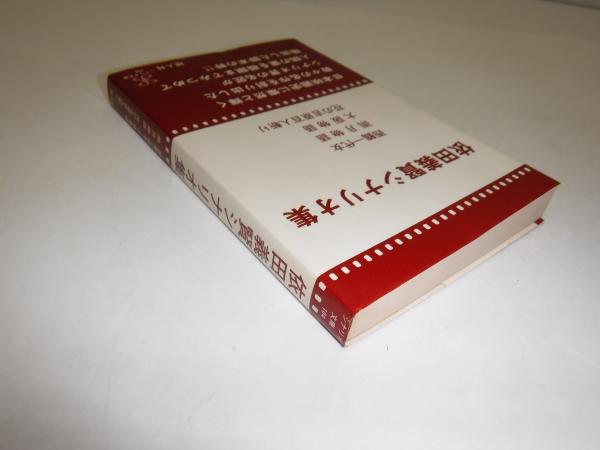 依田義賢シナリオ集 1・2 2冊セット / 古本、中古本、古書籍の