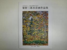 繁野三郎水彩画作品集 : 自然を師とし、独自の画風を求めて /繁野三郎[画], 石林清選