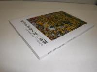 繁野三郎水彩画作品集 : 自然を師とし、独自の画風を求めて /繁野三郎[画], 石林清選