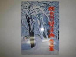 朝倉力男洋画作品集