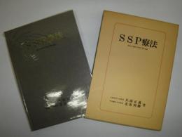 SSP療法