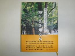 神さまを知る本 : 神ながらの道を歩むために