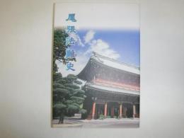 尾張法難史