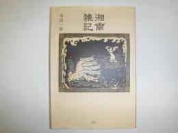 湘南雑記